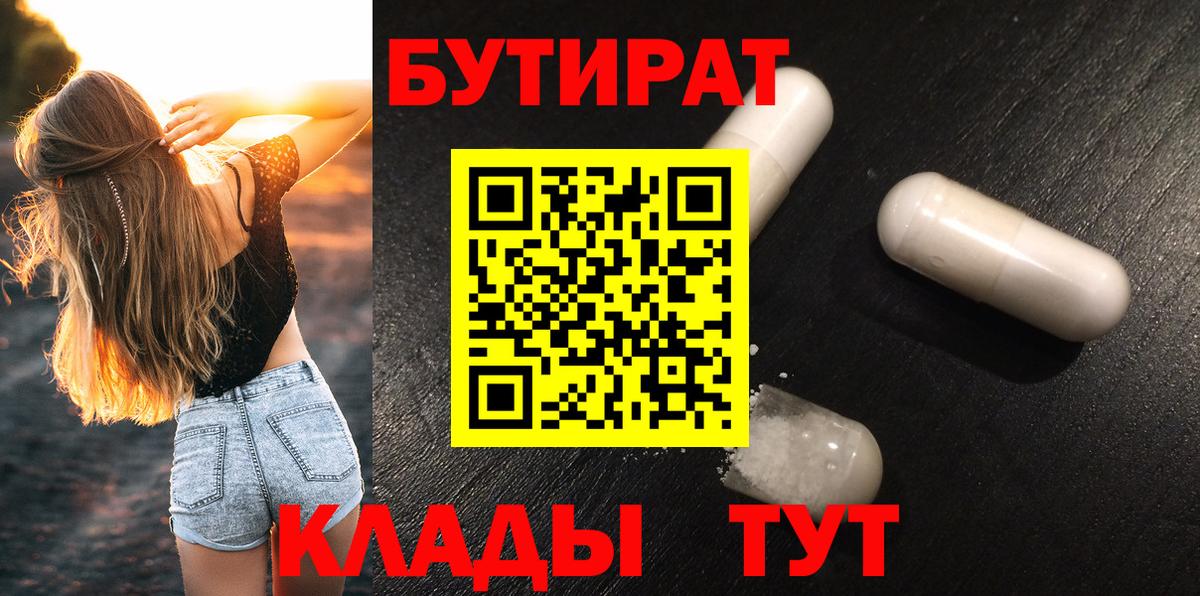 Кимры  БУТИРАТ  Вход с VPN  Бутират жидкий экстази 